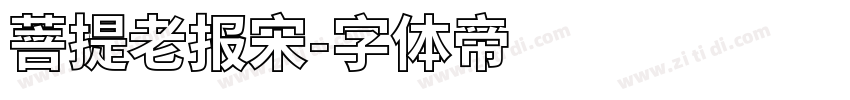 菩提老报宋字体转换