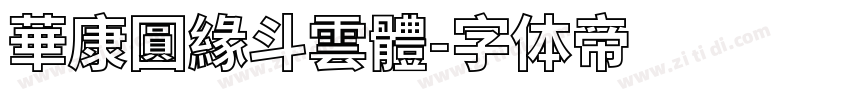 華康圓緣斗雲體字体转换