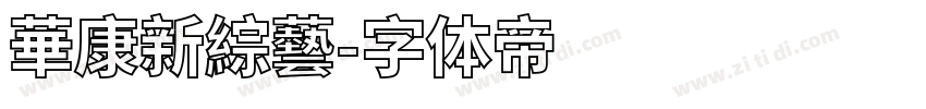 華康新綜藝字体转换