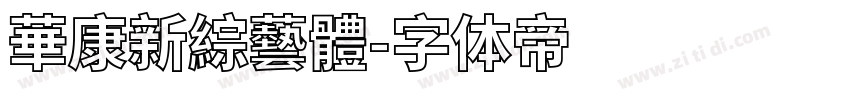 華康新綜藝體字体转换