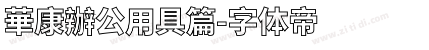 華康辦公用具篇字体转换