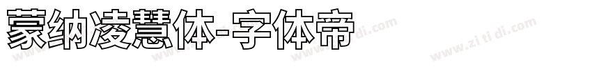 蒙纳凌慧体字体转换