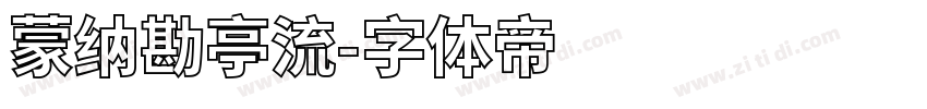 蒙纳勘亭流字体转换