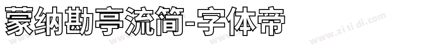 蒙纳勘亭流简字体转换