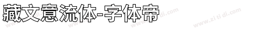 藏文意流体字体转换