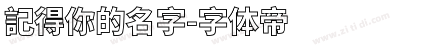 記得你的名字字体转换