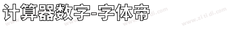 计算器数字字体转换