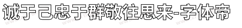 诚于己忠于群敬往思来字体转换