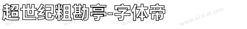 超世纪粗勘亭字体转换