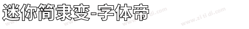 迷你简隶变字体转换