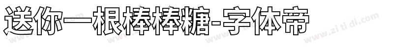 送你一根棒棒糖字体转换