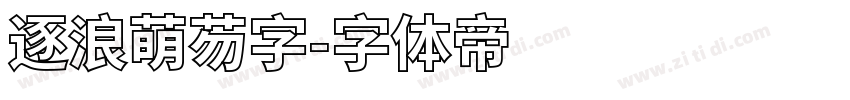 逐浪萌芴字字体转换