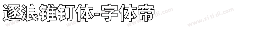 逐浪锥钉体字体转换