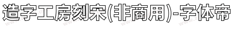 造字工房刻宋(非商用)字体转换