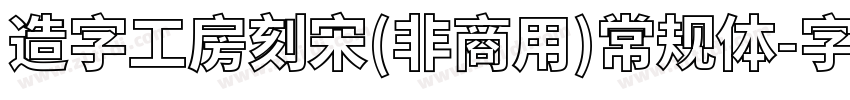 造字工房刻宋(非商用)常规体字体转换