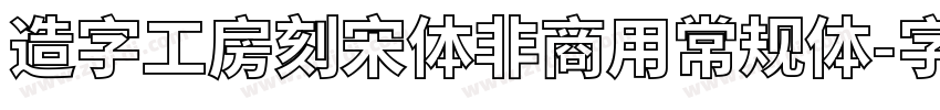 造字工房刻宋体非商用常规体字体转换