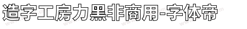 造字工房力黑非商用字体转换