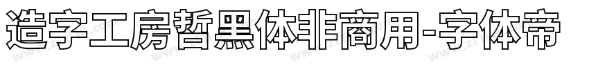 造字工房哲黑体非商用字体转换