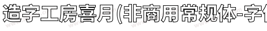 造字工房喜月(非商用常规体字体转换