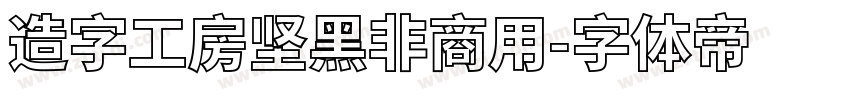 造字工房坚黑非商用字体转换