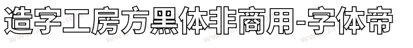 造字工房方黑体非商用字体转换