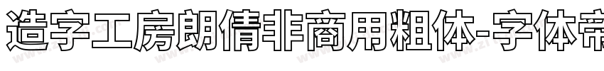 造字工房朗倩非商用粗体字体转换