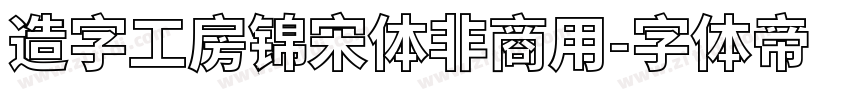 造字工房锦宋体非商用字体转换