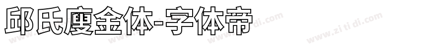 邱氏廋金体字体转换