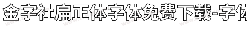 金字社扁正体字体免费下载字体转换