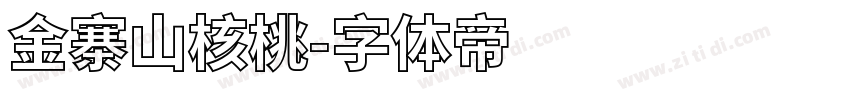 金寨山核桃字体转换