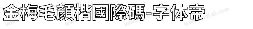 金梅毛顏楷國際碼字体转换