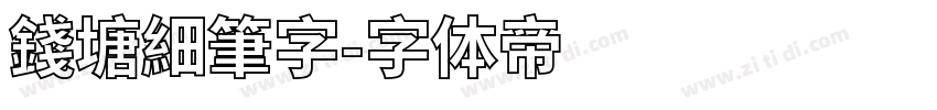 錢塘細筆字字体转换