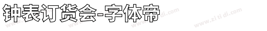 钟表订货会字体转换