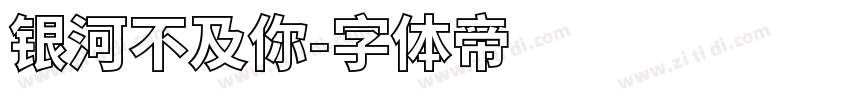 银河不及你字体转换