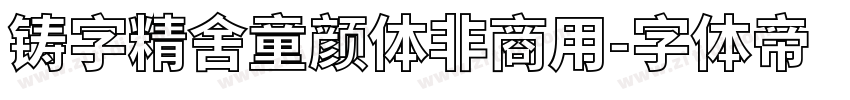 铸字精舍童颜体非商用字体转换