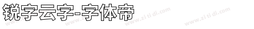 锐字云字字体转换