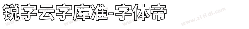 锐字云字库准字体转换