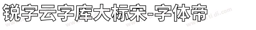 锐字云字库大标宋字体转换