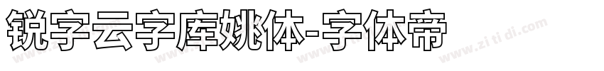 锐字云字库姚体字体转换