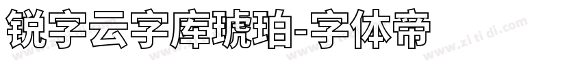 锐字云字库琥珀字体转换