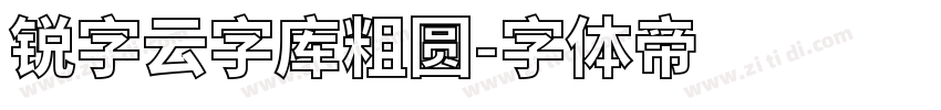 锐字云字库粗圆字体转换