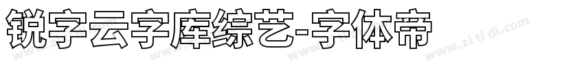 锐字云字库综艺字体转换