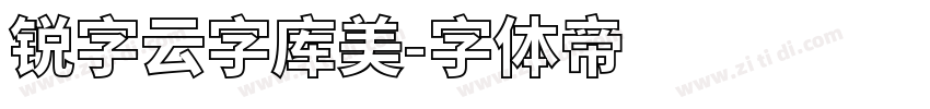 锐字云字库美字体转换