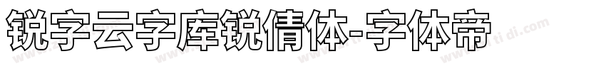 锐字云字库锐倩体字体转换