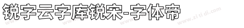 锐字云字库锐宋字体转换