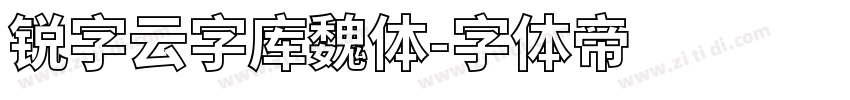 锐字云字库魏体字体转换