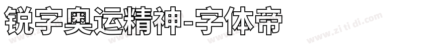 锐字奥运精神字体转换