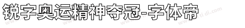 锐字奥运精神夺冠字体转换