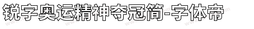 锐字奥运精神夺冠简字体转换