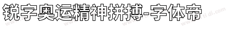 锐字奥运精神拼搏字体转换